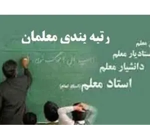 آخرین لخبار از رتبه بندی معلمان و واریز معوقات