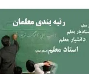 آخرین لخبار از رتبه بندی معلمان و واریز معوقات
