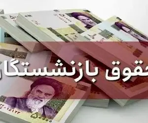 فوری؛ میزان مبلغ حقوق بازنشستگان لو رفت، افزایش در سال جاری؟!