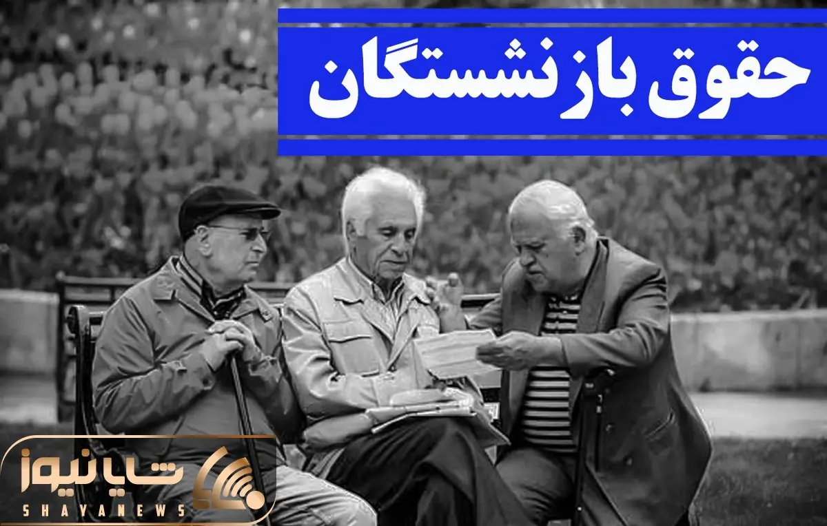 آخرین خبرها از افزایش حقوق بازنشستگان امروز شنبه 17 تیر