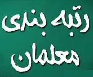 هدف اصلی لایحه رتبه بندی معلمان چیست؟