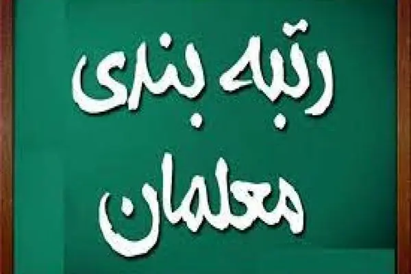لایحه رتبه بندی معلمان