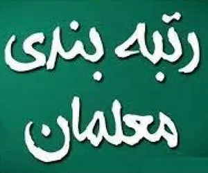 هدف اصلی لایحه رتبه بندی معلمان چیست؟