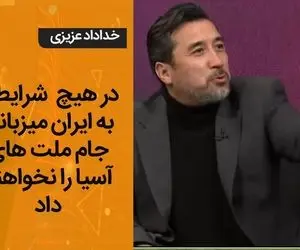 خداداد عزیزی در هیچ شرایطی میزبانی به ما نمی دهند!