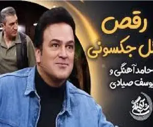 آواز شادیسم؛ حامد آهنگی همراه یوسف صیادی ریتمیک مایکل جکسونی رفتن ملت هاج و واج موندن