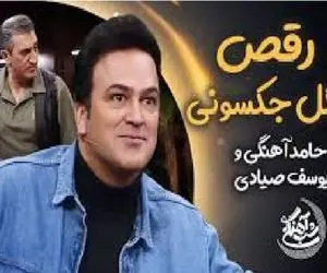 آواز شادیسم؛ حامد آهنگی همراه یوسف صیادی ریتمیک مایکل جکسونی رفتن ملت هاج و واج موندن