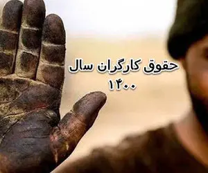 آغاز دومین جلسه مذاکرات تعیین دستمزد سال ۱۴۰۰ کارگران