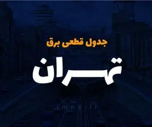 جدول خاموشی برق تهران فردا سه‌شنبه ۲۷ آذر ۱۴۰۳ اعلام شد 