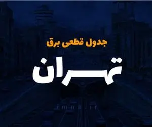 جدول خاموشی برق تهران فردا سه‌شنبه ۲۷ آذر ۱۴۰۳ اعلام شد 