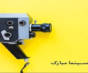 روز سینما ۱۴۰۲ چه روزی است؟ چند شنبه و چندمه؟
