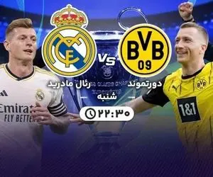ساعت بازی رئال مادرید دورتموند فینال لیگ قهرمانان اروپا 