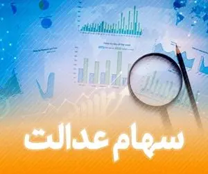 ارزش سهام عدالت ۲۴ فروردین ۱۴۰۱ چقدر شد؟