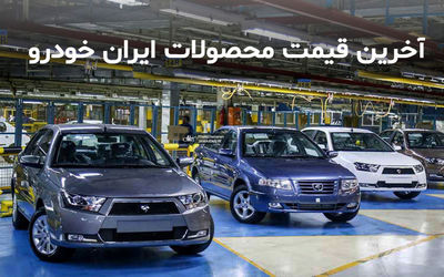 قیمت روز محصولات ایران خودرو؛ هم ریزش و هم رویش قیمت ها