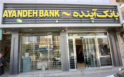 آغاز خرید سهام خُرد بانک آینده با مجوز شورای عالی بورس