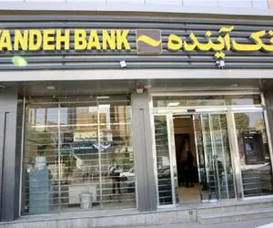 آغاز خرید سهام خُرد بانک آینده با مجوز شورای عالی بورس