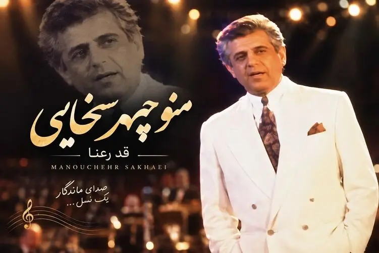 آواز قدیمی؛ صدای ماندگار آهنگ قد رعنا داری از "منوچهر سخایی"