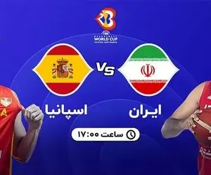 ساعت بازی بسکتبال ایران اسپانیا جام جهانی؛ فقط خوب ببازیرم!
