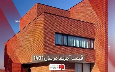 قیمت آجر نما در 1401 و مقایسه انواع آجر نسوز نما