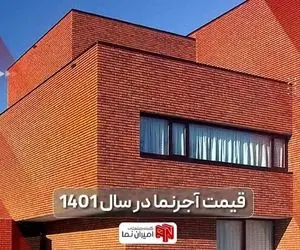 قیمت آجر نما در 1401 و مقایسه انواع آجر نسوز نما