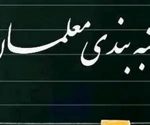 خبری مهم درخصوص افزایش منابع لایحه رتبه بندی معلمان در بودجه ۱۴۰۱