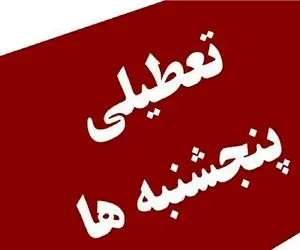 تعطیلی غیررسمی پنجشنبه‌ها!/ ساعت کار مشمولان قانون کار  به ۱۶۰ ساعت تقلیل یافت