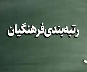 نحوه محاسبه طبقه رتبه‌بندی معلمان اعلام شد