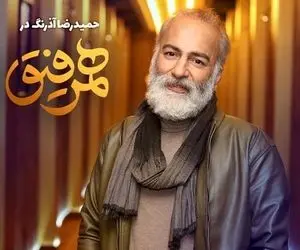 دانلود قسمت بیست و سوم همرفیق با حضور حمیدرضا آذرنگ