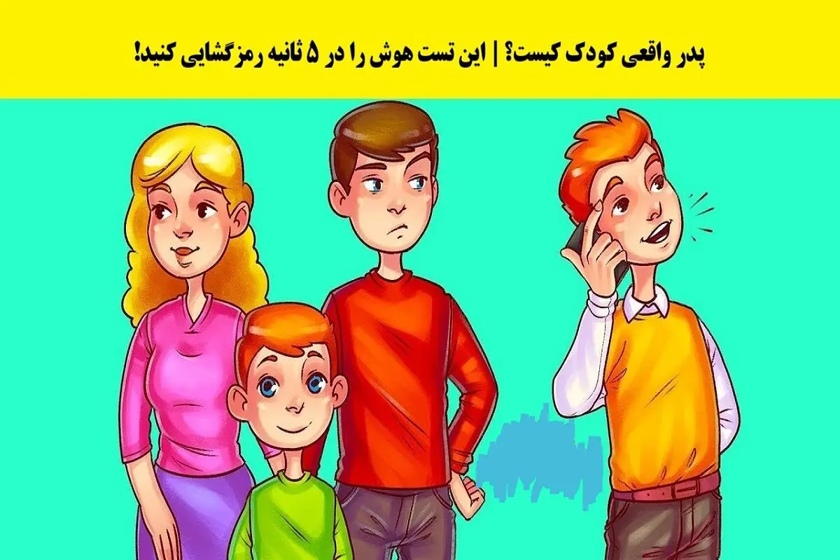 آزمون-تصویری-شناسایی-پدر-کودک-2