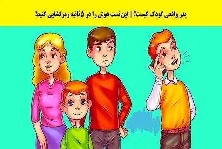بازی فکری؛ پدر واقعی این بچه رو یک درصد با هوش کاراگاهی تونستن پیدا کنن