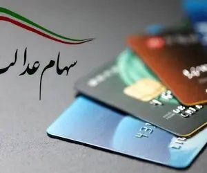 خبر خوش برای سهام عدالتی ها؛ هفته آینده منتظر سود باشند!
