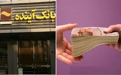 وام یک میلیارد تومانی بانک آینده با سود 6 درصد + نحوه دریافت