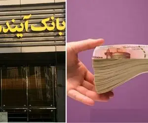 وام یک میلیارد تومانی بانک آینده با سود 6 درصد + نحوه دریافت