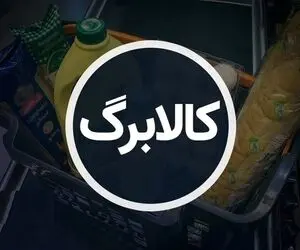 دریافت و واریز کالابرگ در مرداد ماه به پایان رسید