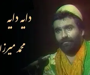 آواز ماندگار؛ اجرای خوش نوای ترانه لری دایه دایه توسط محمد میرزاوندی چه به دل نشست