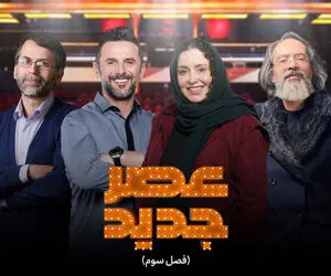فینال «عصر جدید» کِی پخش می‌شود؟