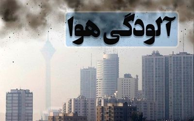 مدارس، دانشگاه ها و ادارات تهران فردا پنج شنبه 5 خرداد هم به خاطر آلودگی هوا تعطیل است؟