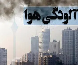 مدارس، دانشگاه ها و ادارات تهران فردا پنج شنبه 5 خرداد هم به خاطر آلودگی هوا تعطیل است؟