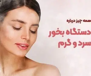 هر آنچه که باید درباره دستگاه بخور سرد و گرم بدانید + 2 روش جوانسازی پوست