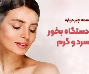 هر آنچه که باید درباره دستگاه بخور سرد و گرم بدانید + 2 روش جوانسازی پوست