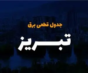 جدول خاموشی برق آذربایجان شرقی فردا دوشنبه سوم دی ماه منتشر شد