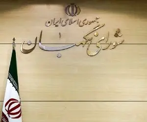 بیانیه شورای نگهبان در واکنش به مخالفت رئیس جمهور با مصوبه این شورا