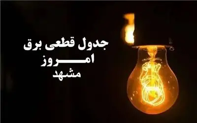 جدول خاموشی برق مشهد امروز شنبه ۱ دی ۱۴۰۳