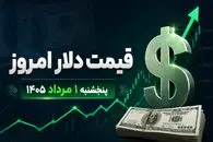 قیمت دلار امروز پنجشنبه 1مرداد 1405؛ جدیدترین نرخ دلار آزاد و توافقی + 3 سناریو دلار