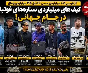 چمدان های گران قیمت ستارهای فوتبال در جام جهانی | ۸۵ میلیارد قیمت یک کیف دستی!