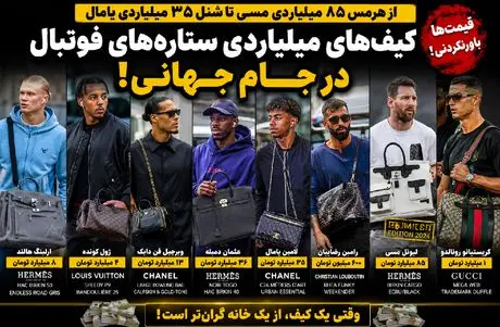 چمدان های گران قیمت ستارهای فوتبال در جام جهانی | ۸۵ میلیارد قیمت یک کیف دستی!