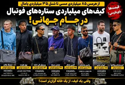 چمدان های گران قیمت ستارهای فوتبال در جام جهانی | ۸۵ میلیارد قیمت یک کیف دستی!