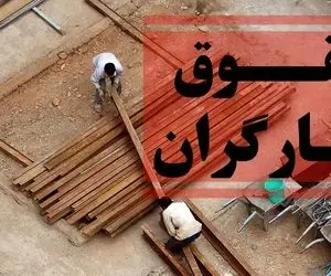 آخرین اخبار درباره حقوق کارگران سه شنبه 2 مرداد
