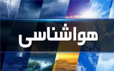 هواشناسی کشور امروز سه‌شنبه 29 مهر ماه