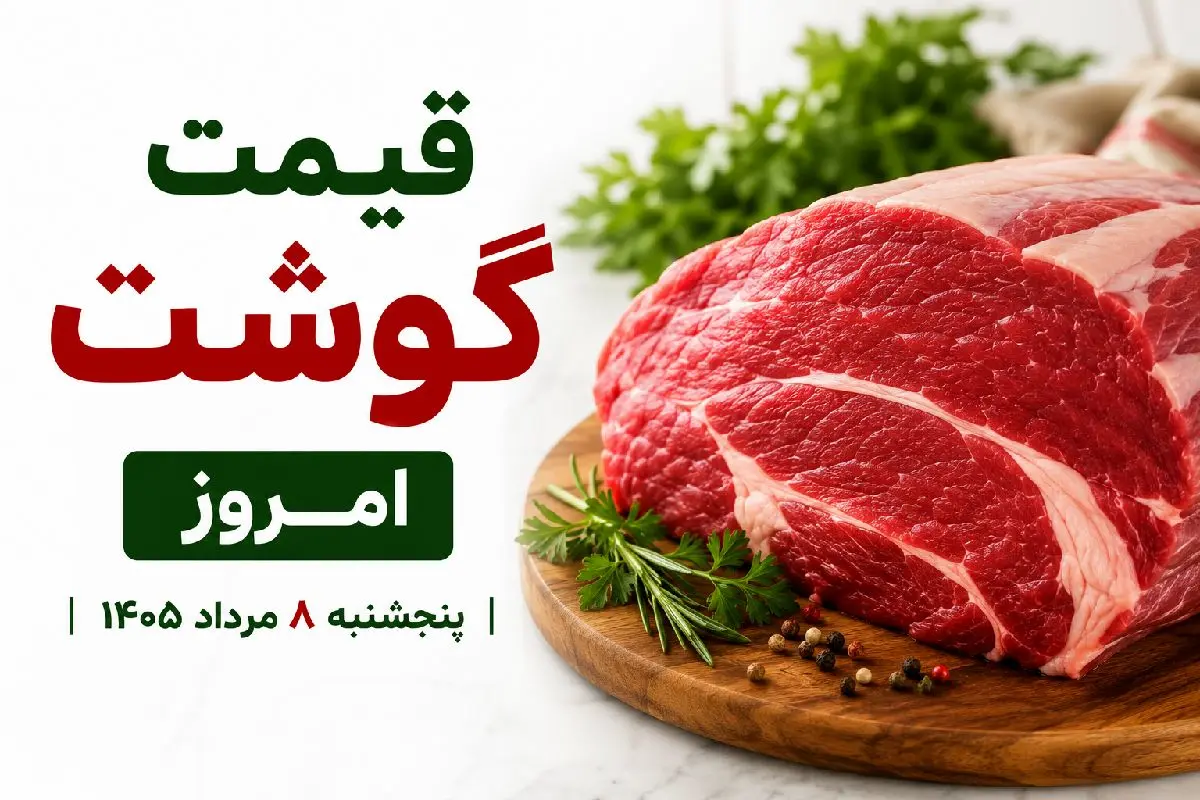 قیمت گوشت قرمز امروز ۸ مرداد ۱۴۰۵ + جدول