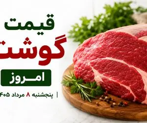 قیمت گوشت قرمز امروز 8 مرداد 1405 + جدول
